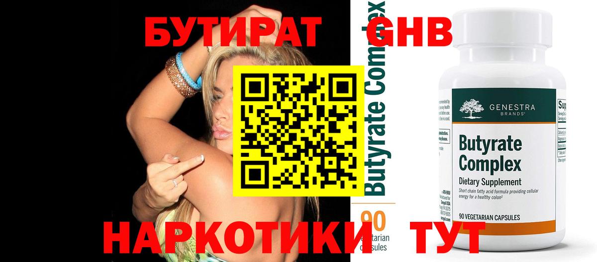 Бутират 1.4BDO  Вход с VPN  Элиста 
